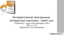 Презентация по теме: Интерактивный программно-аппаратный комплекс- SMART Sync