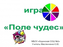 Математическая игра Поле чудес (5 класс)