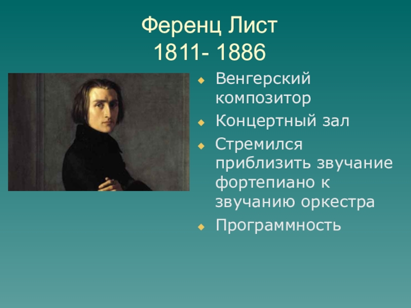 Лист биография кратко. Ференц лист (1811-1886). Ференц лист портрет. Ференц лист произведения. Ференц лист презентация.