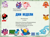 Презентация Дни недели для 1 класс