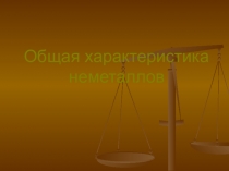 Презентация по теме Общая характеристика неметаллов