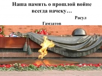 Презентация по литературе на тему К. М.Симонов. Ты помнишь, Алеша, дороги Смоленщины…