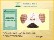 Основные направления психотерапии