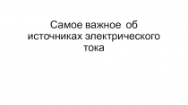 Презентация к уроку по физике 8 класс Источники электрического тока