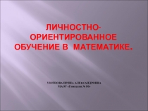 Презентация Личностно -ориентированное обучение