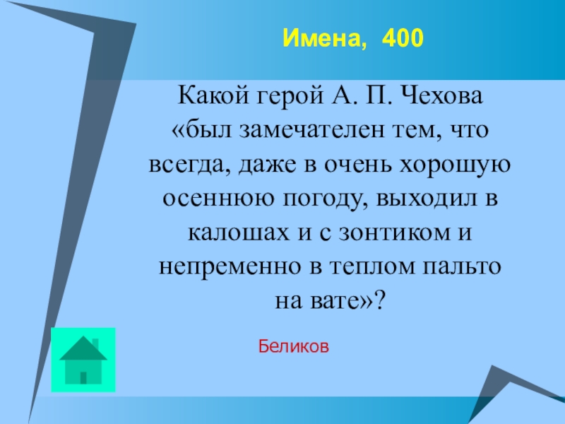 Он был замечателен тем что всегда даже. Какое герой был замечателен тем что всегда даже. Он был замечателен тем что всегда даже в очень хорошую погоду. Он был замечателен тем что всегда даже в очень. Беликов всегда даже в очень хорошую погоду выходил.