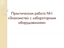 Презентация для проведения практической работы Знакомство с лабораторным оборудованием
