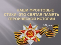 Презентация к уроку литературы. 6 класс. Из поэзии о Великой Отечественной войне. Изображение войны; проблема жизни и смерти, бессмертия, любви к родине.