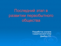 Презентация по истории Последний этап в развитии первобытного общества