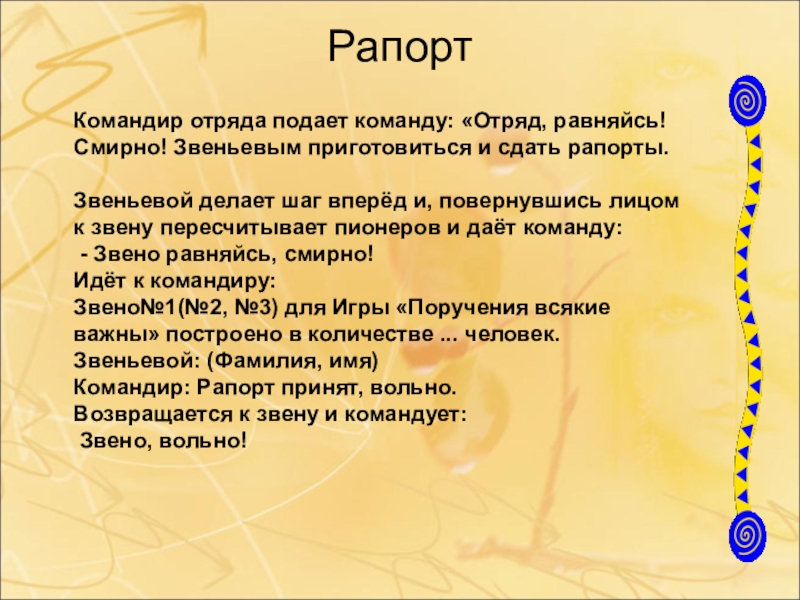 Смирно как пишется. Рапорт командира отряда. Речь для командира отряда в лагере. Рапорт командира отряда в лагере. Рапорт по физкультуре.