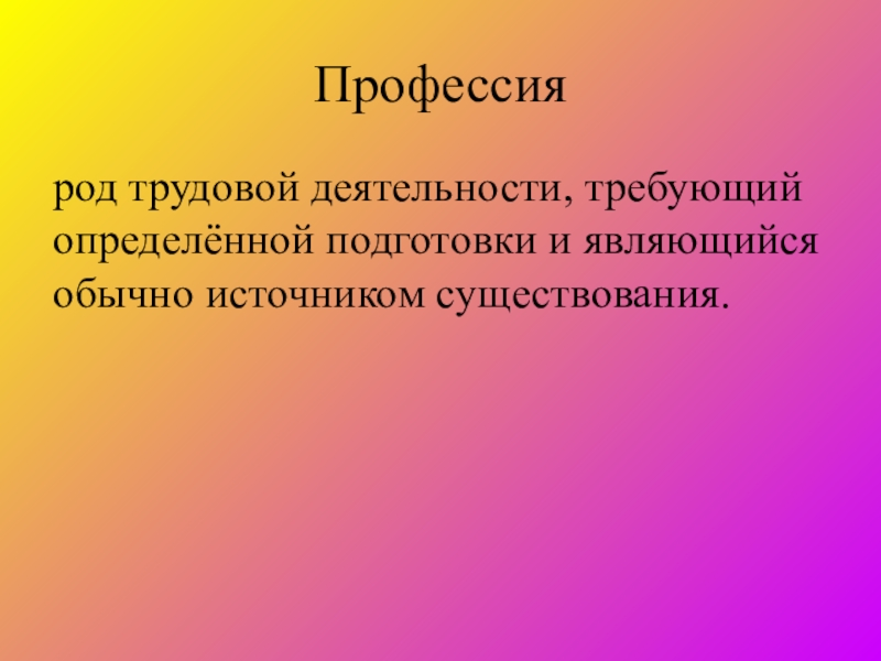 Род трудовой. Род трудовой деятельности требующий определенной подготовки. Профессия как род трудовой деятельности. Роды трудовой деятельности.