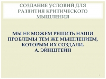 Презентация по технологии критического мышления
