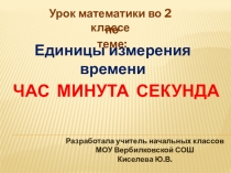 Презентация по математике на тему Единицы измерения времени (2 класс0