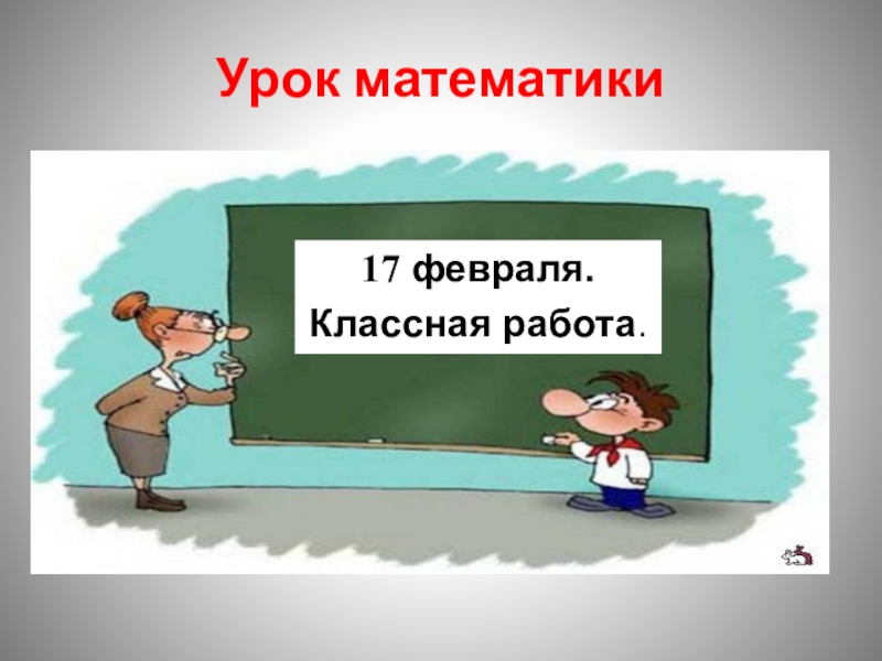 Семнадцатое января классная работа. Пятое февраля классная работа. 17 Февраля классная работа. Семнадцатое февраля классная работа. 17 Января классная работа.