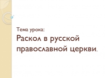 Презентация по истории России на тему Раскол в русской православной церкви