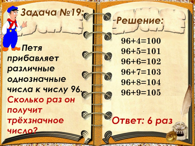 Задача 19. Различные числа и однозначные. Петя прибавляет различные однозначные числа к числу 96 сколько. Фото задания на сентябрь. Задачки в 19 веке.