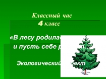Презентация к воспитательному часу Елочке не холодно зимой