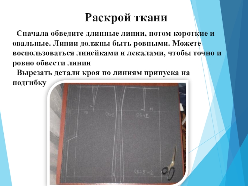 Раскрой ткани. Правильная раскройка ткани. Раскроенная ткань. Раскрой ткани картинки.