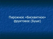 Пирожное Бисквитное, фруктовое Буше