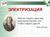 Презентация по физике на тему Практическое использование электризации