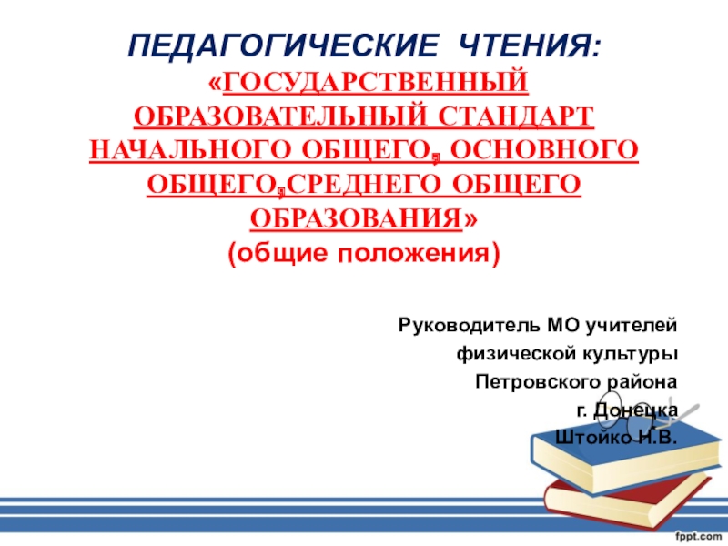 Презентация ПЕДАГОГИЧЕСКИЕ ЧТЕНИЯ:  ГОСУДАРСТВЕННЫЙ ОБРАЗОВАТЕЛЬНЫЙ СТАНДАРТ НАЧАЛЬНОГО ОБЩЕГО, ОСНОВНОГО ОБЩЕГО,СРЕДНЕГО ОБЩЕГО ОБРАЗОВАНИЯ (общие положения)