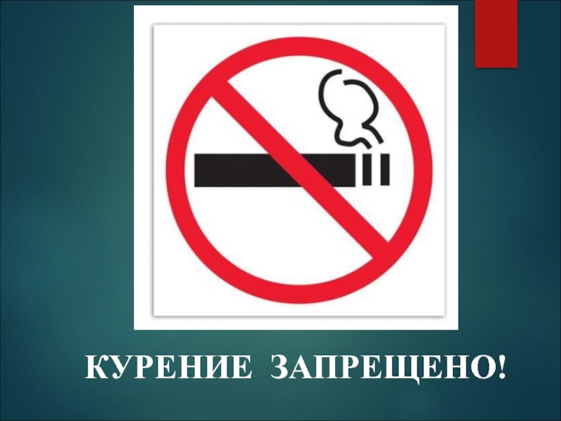 Курение сигарет запрещено. Курение запрещено. Запрещается курить. Запрещается курить. Знак. Знак «курить запрещено».