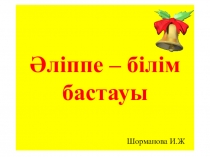 Урок на тему Әліппе білім бастауы