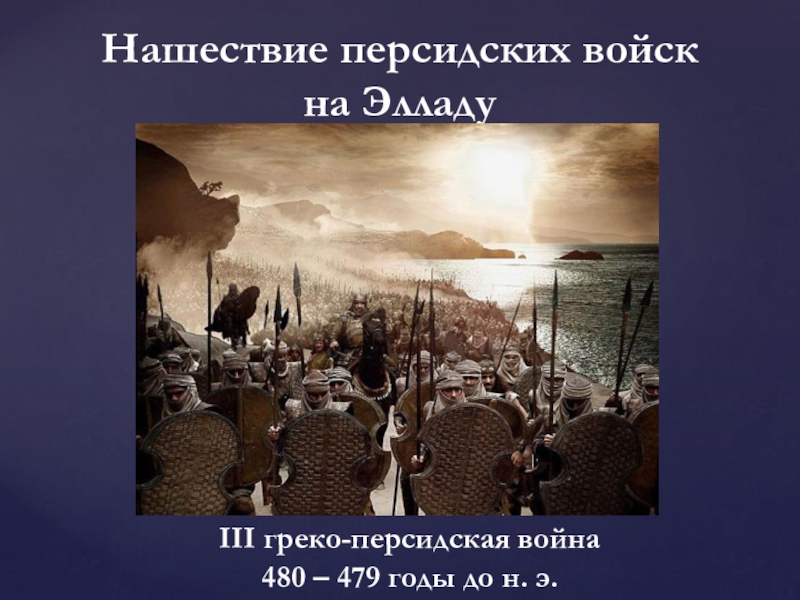 Тест история нашествие персидских войск. Нашествие персов на Элладу. Презентация Нашествие персидских войск на Элладу. Нашествие персидских войск. Тема Нашествие персидских войск на Элладу.