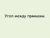 Презентация по математике на тему: Угол между прямыми.