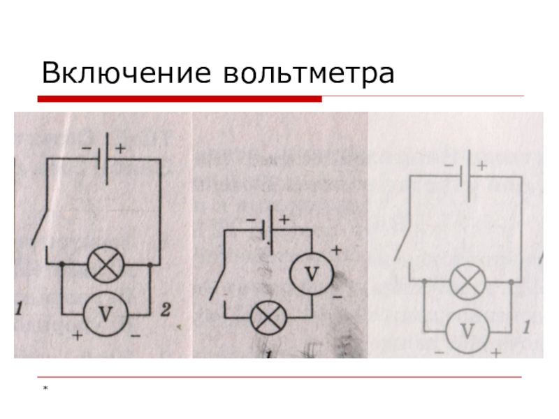 Электрическое напряжение 8 класс физика презентация