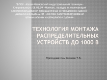 Презентация по дисциплине МДК.02.01 Монтаж электрооборудования промышленных и гражданских зданий Тема Технология монтажа распределительных устройств до 1000 В