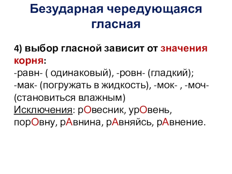 Проверяемые безударные гласные чередующиеся гласные. Безударные чередующиеся гласные корня. Безударная чередующаяся гласная корня. Безударная чередующаяся гласная в корне. Написание безударной чередующейся гласной.