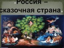 Россия - страна сказок