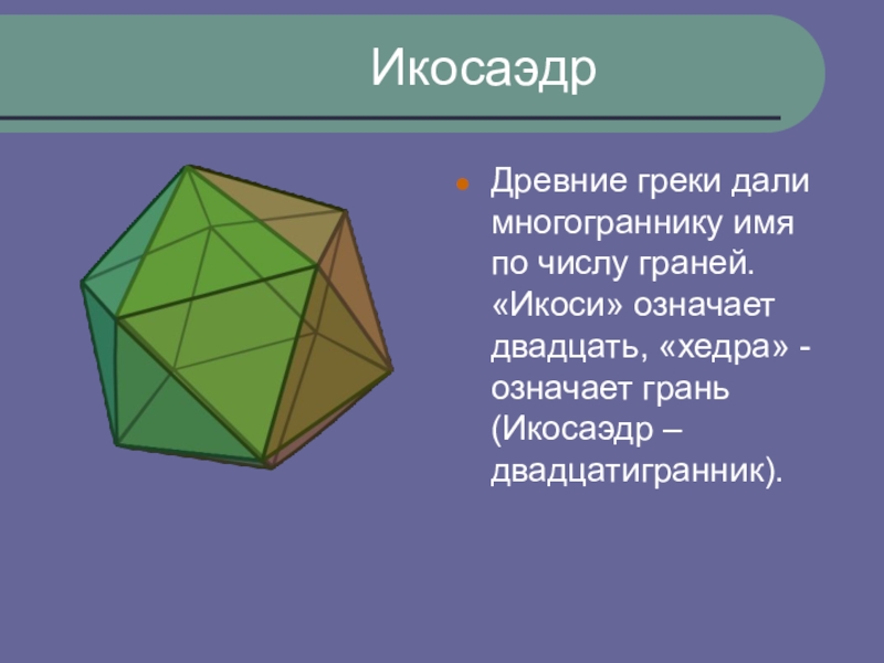 Данный многогранник. Икосаэдр углы между гранями. Сложные многогранники и их названия. Икосаэдр презентация. Икосаэдр вид грани.