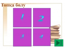 Презентация по Познанию мира на тему Аңдар қалай қыстайды?