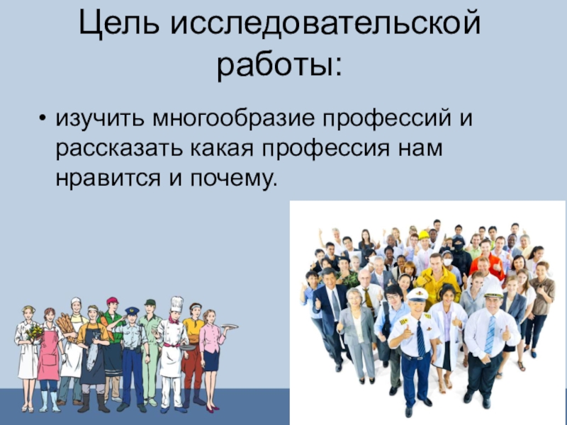 Каким профессии стать. Многообразие профессий. Проект многообразие профессий. Многообразование профессия. Проект профессия мечты 2 класс.