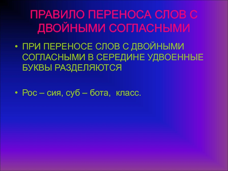 Перенос удвоенных согласных. При переносе слов с двойными согласными правило. Перенос слов с удвоенными согласными правило. При переносе слов с удвоенными согласными. Перенос слова с двойными согласными правило.