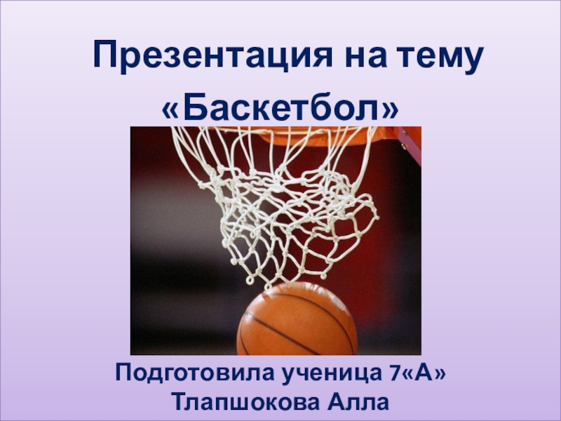 Презентация по физкультуре  Баскетбол
