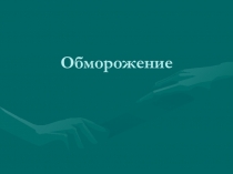 обморожение