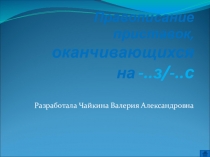 Правописание приставок на -з\\-с