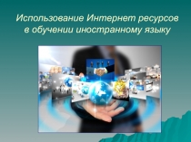 Использование интернет-ресурсов на уроках английского языка