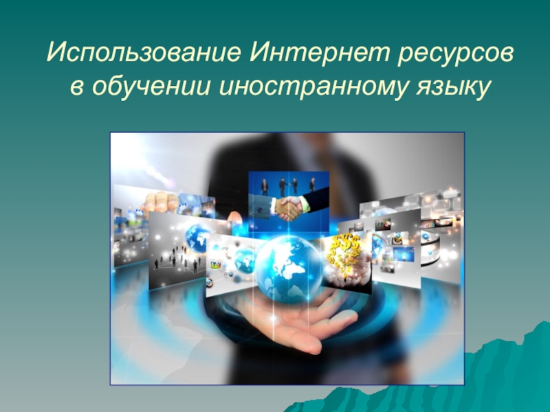 цифровые технологии в обучении иностранному языку. технологии в обучении ин яз. современное образование. современные технологии в школе. цифровые технологии в обучении иностранному языку.