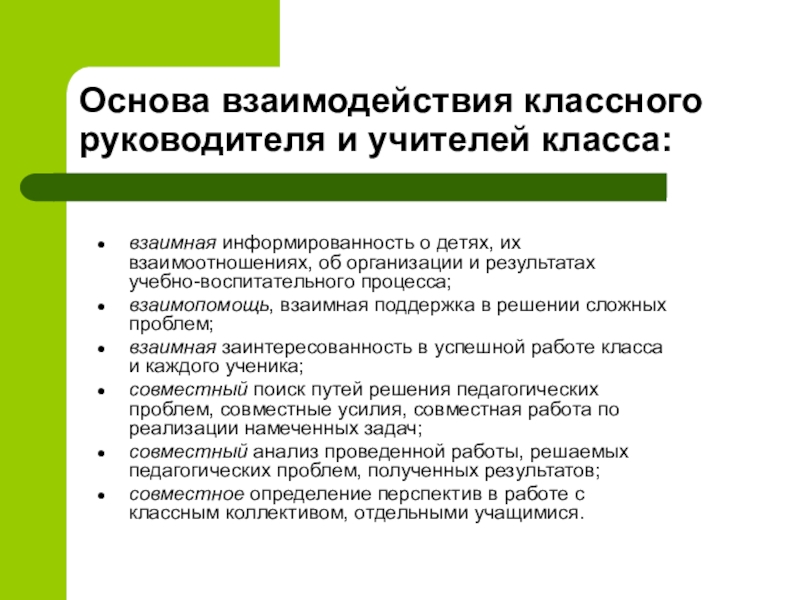 План взаимодействия классного руководителя с педагогическим коллективом