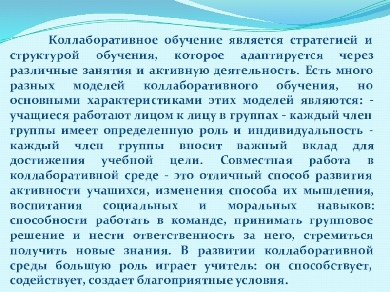 Является учащейся. Коллаборативное обучение. Коллаборативной среды это. Коллаборативные технологии в образовании. Коллаборативная среда на уроке.