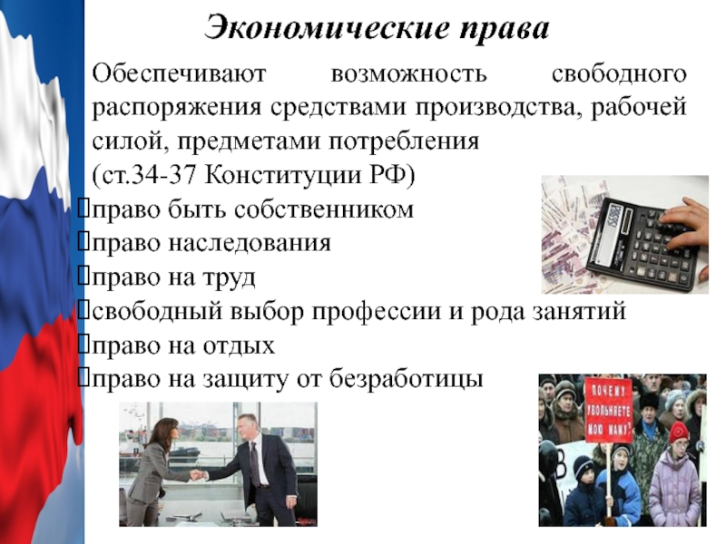 Привести пример гражданина. Экономические права и свободы человека и гражданина по Конституции. Экономические права гражданина РФ по Конституции. Экономические права и обязанности граждан РФ. Экономические права и обязанности Конституция РФ.