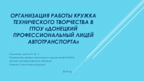 Организация работы кружка технического творчества в ГПОУ Донецкий профессиональный лицей автотранспорта