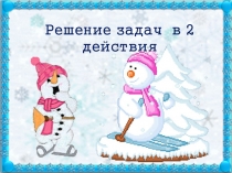 Практическая презентация по математике Решаем задачи