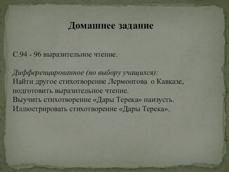 Выразительное чтение стихотворения лермонтова. Сосед стих Лермонтова. Подготовить выразительное чтение стихотворения дары Терека. Стих сосед Лермонтов. Стихотворение дары Терека учить наизусть.