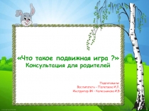 Презентация к консультации Подвижные игры