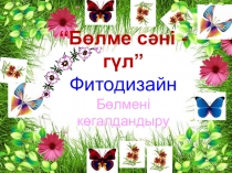 Презентация на внеклассное мероприятие по биологии на тему Бөлме сәні - гул (6 класс)